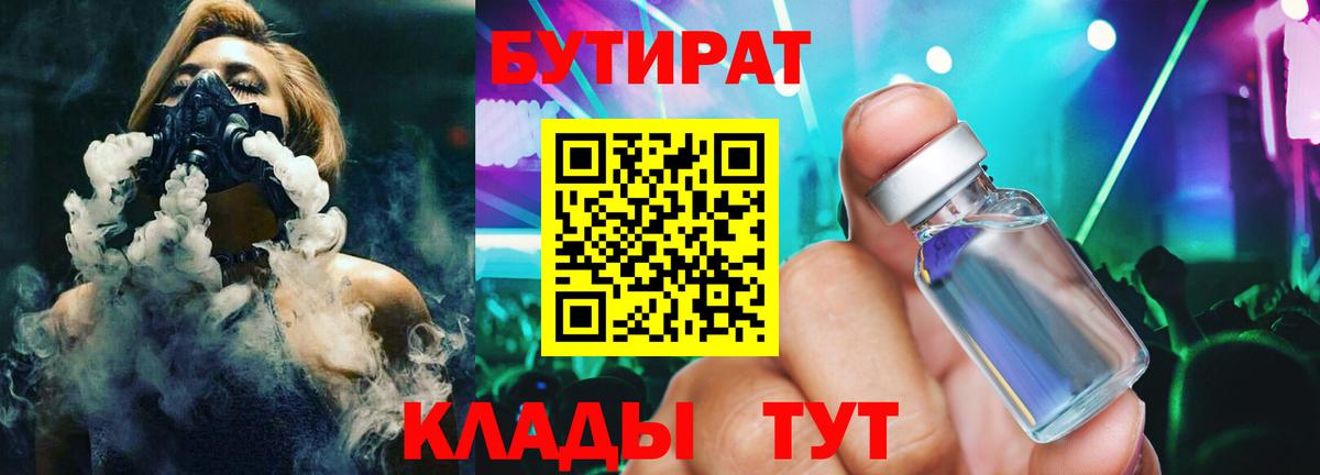 Бутират Butirat Лангепас